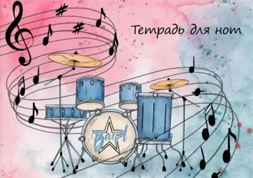 Тетрадь для нот Барабанная установка, 12 листов обложка книги