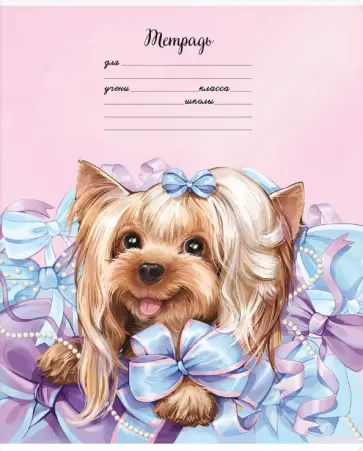 Тетрадь Милые малышки, 18 листов, клетка, в ассортименте Тетрадь Милые малышки, 18 листов, клетка, в ассортименте обложка книги