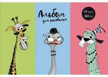 Альбом для рисования Модники в очках, 24 листа обложка книги