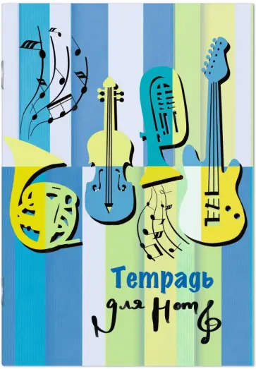 Тетрадь для нот Яркие полосы, 16 листов обложка книги