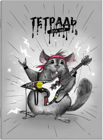 Тетрадь для нот Мышь крутыш, 8 листов обложка книги