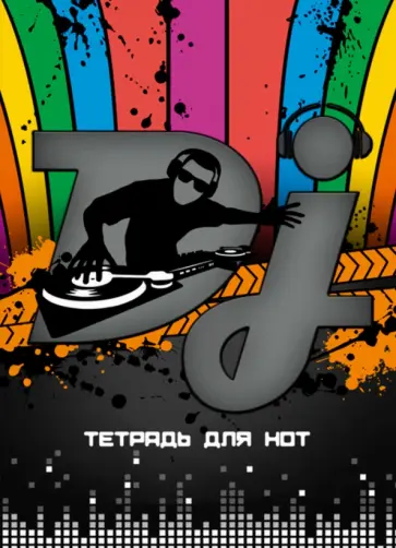 Тетрадь для нот Диджей, 8 листов обложка книги