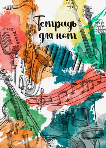 Тетрадь для нот Инструменты в графике, 8 листов обложка книги