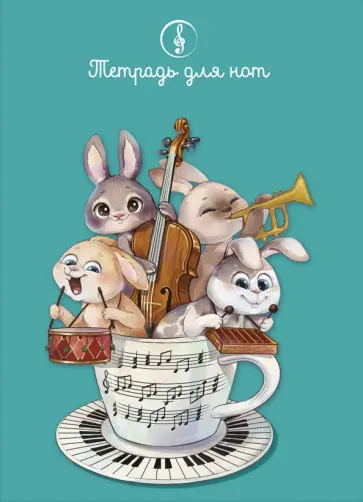 Тетрадь для нот Зайки, 8 листов обложка книги