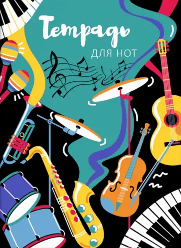 Тетрадь для нот Инструменты, 8 листов обложка книги