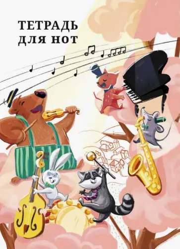 Тетрадь для нот Концерт пушистиков, 8 листов обложка книги