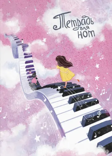 Тетрадь для нот Дорожка из клавиш, 8 листов обложка книги