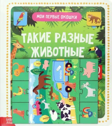Игровой и обучающий набор Такие разные животные, 4 пазла + картонная книга с окошками Игровой и обучающий набор Такие разные животные, 4 пазла + картонная книга с окошками обложка книги