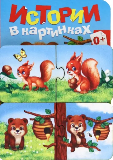 Игровой набор Истории в картинках, парные пазлы + картонная книга Игровой набор Истории в картинках, парные пазлы + картонная книга обложка книги