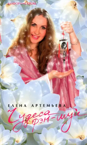 Елена Артемьева - Чудеса фэн-шуй Елена Артемьева - Чудеса фэн-шуй обложка книги