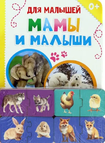 Обучающий набор Где чей малыш?, парные пазлы + картонная книга Обучающий набор Где чей малыш?, парные пазлы + картонная книга обложка книги