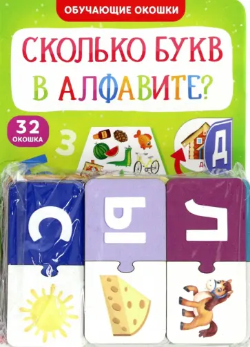Обучающий набор Сколько букв в алфавите?, парные пазлы + картонная книга с окошками Обучающий набор Сколько букв в алфавите?, парные пазлы + картонная книга с окошками обложка книги
