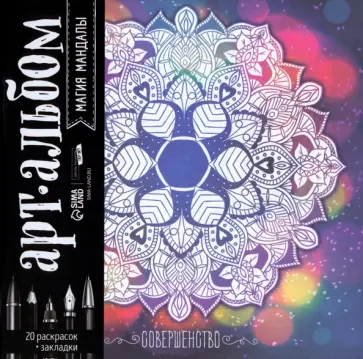 Раскраска-антистресс Магия мандалы обложка книги