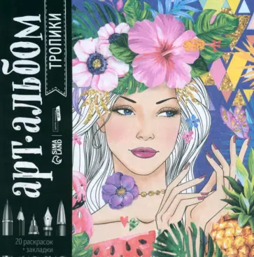 Раскраска-антистресс Тропики, альбом обложка книги