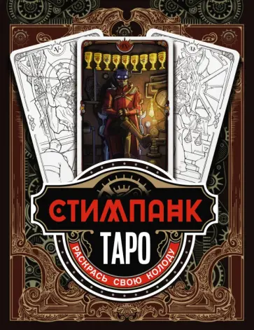 Стимпанк Таро. Раскрась свою колоду Стимпанк Таро. Раскрась свою колоду обложка книги