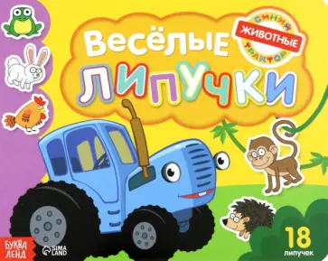 Книга с липучками Синий трактор. Животные Книга с липучками Синий трактор. Животные обложка книги