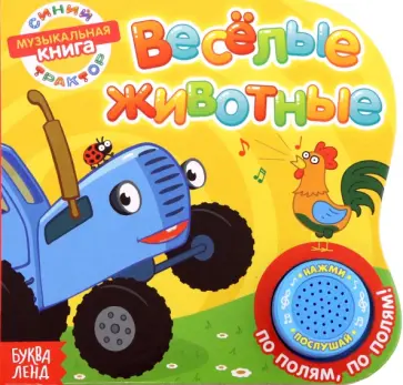 Книга с музыкальным чипом Весёлые животные Книга с музыкальным чипом Весёлые животные обложка книги