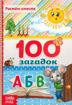 100 загадок обложка книги