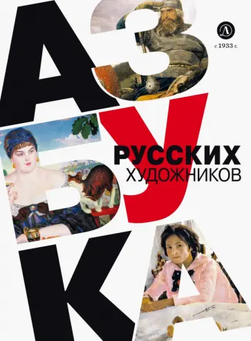 Оксана Василиади - Азбука русских художников обложка книги