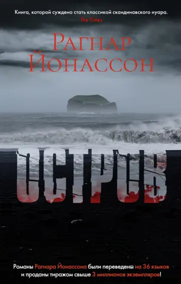 Рагнар Йонассон - Остров Рагнар Йонассон - Остров обложка книги