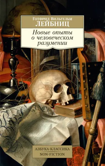 Готфрид Лейбниц - Новые опыты о человеческом разумении обложка книги