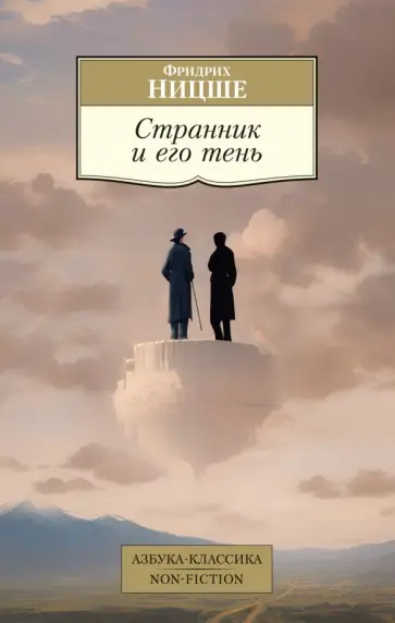 Фридрих Ницше - Странник и его тень обложка книги