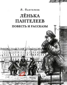 Книга: "Лёнька Пантелеев. Повесть и рассказы" - Леонид Пантелеев ...