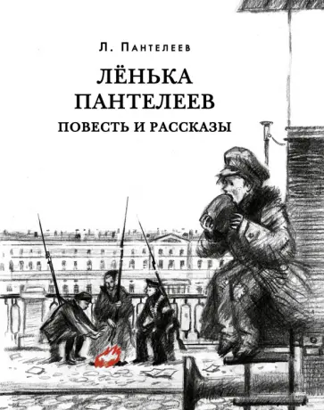 Леонид Пантелеев - Лёнька Пантелеев. Повесть и рассказы Леонид Пантелеев - Лёнька Пантелеев. Повесть и рассказы обложка книги