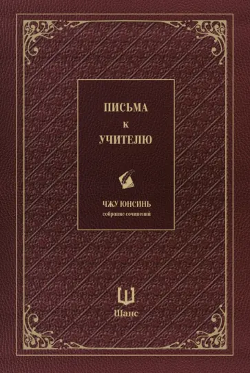 Юнсинь Чжу - Письма к учителю. Собрание сочинений Юнсинь Чжу - Письма к учителю. Собрание сочинений обложка книги