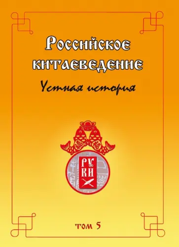 Российское китаеведение — устная история. Сборник интервью с ведущими российскими китаеведами. Том 5 обложка книги