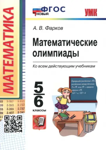 Александр Фарков - Математические олимпиады. 5-6 классы. ФГОС обложка книги