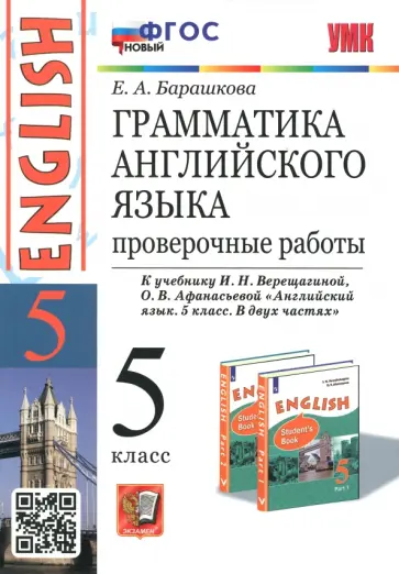 Елена Барашкова - Английский язык. 5 класс. Грамматика. Проверочные работы к уч. И. Верещагиной, О. Афанасьевой. ФГОС Елена Барашкова - Английский язык. 5 класс. Грамматика. Проверочные работы к уч. И. Верещагиной, О. Афанасьевой. ФГОС обложка книги