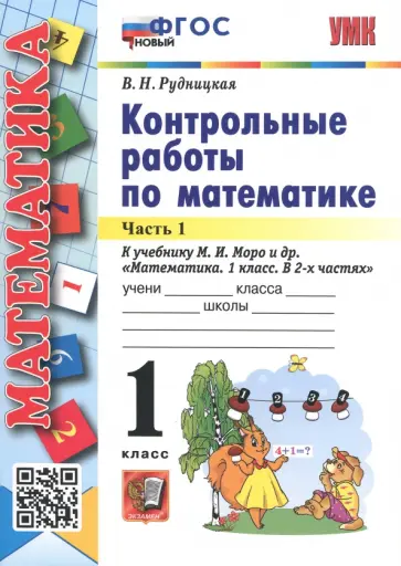 Виктория Рудницкая - Математика. 1 класс. Контрольные работы к учебнику М. И. Моро и др. В 2-х частях. Часть 1. ФГОС Виктория Рудницкая - Математика. 1 класс. Контрольные работы к учебнику М. И. Моро и др. В 2-х частях. Часть 1. ФГОС обложка книги