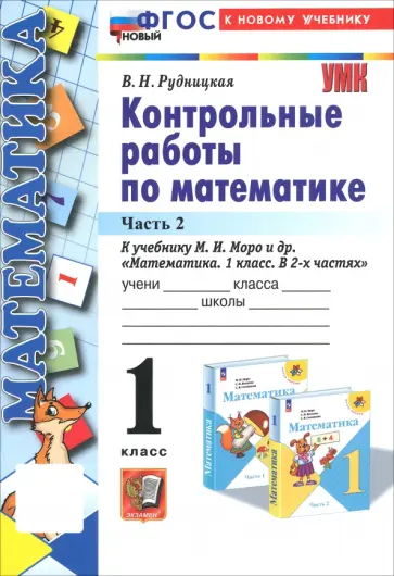 Виктория Рудницкая - Математика. 1 класс. Контрольные работы к учебнику М. И. Моро и др. В 2-х частях. Часть 2. ФГОС Виктория Рудницкая - Математика. 1 класс. Контрольные работы к учебнику М. И. Моро и др. В 2-х частях. Часть 2. ФГОС обложка книги