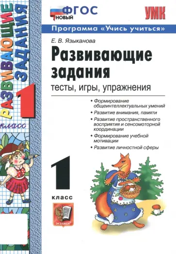 Елена Языканова - Развивающие задания. 1 класс. Тесты, игры, упражнения. ФГОС Елена Языканова - Развивающие задания. 1 класс. Тесты, игры, упражнения. ФГОС обложка книги