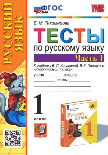 Елена Тихомирова - Русский язык. 1 класс. Тесты к учебнику Канакиной, Горецкого. В 2-х частях. Часть 1 Елена Тихомирова - Русский язык. 1 класс. Тесты к учебнику Канакиной, Горецкого. В 2-х частях. Часть 1 обложка книги
