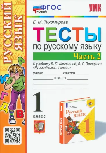 Елена Тихомирова - Русский язык. 1 класс. Тесты к учебнику Канакиной, Горецкого. В 2-х частях. Часть 2. ФГОС Елена Тихомирова - Русский язык. 1 класс. Тесты к учебнику Канакиной, Горецкого. В 2-х частях. Часть 2. ФГОС обложка книги