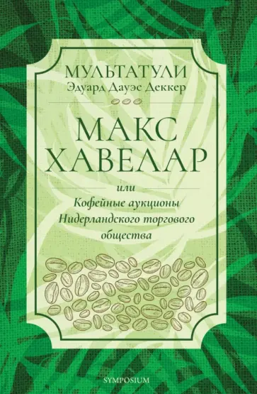 Мультатули (Эдуард Дауэс Деккер) - Макс Хавелар, или Кофейные аукционы Нидерландского торгового общества обложка книги