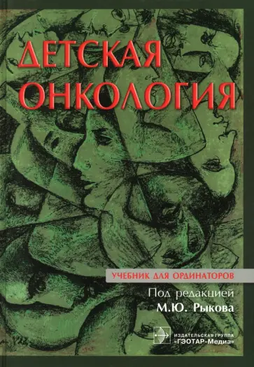 Рыков, Менткевич - Детская онкология. Учебник для ординаторов Рыков, Менткевич - Детская онкология. Учебник для ординаторов обложка книги