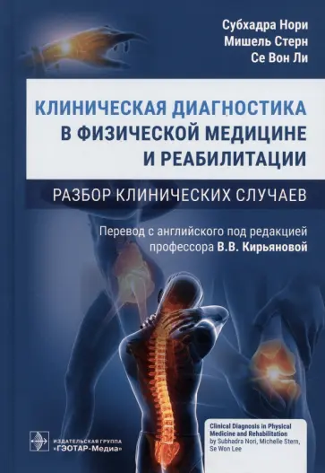 Нори, Стерн - Клиническая диагностика в физической медицине и реабилитации. Разбор клинических случаев обложка книги