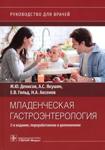 Денисов, Гильд - Младенческая гастроэнтерология. Руководство Денисов, Гильд - Младенческая гастроэнтерология. Руководство обложка книги