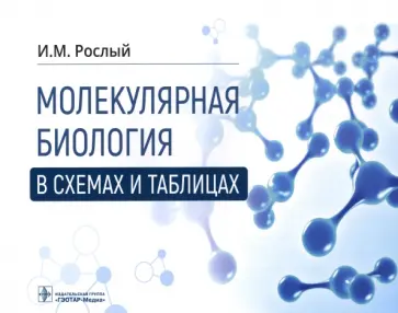 Игорь Рослый - Молекулярная биология в схемах и таблицах обложка книги