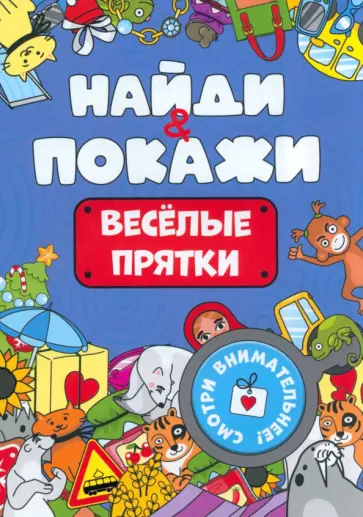 Найди и покажи. Весёлые прятки Найди и покажи. Весёлые прятки обложка книги