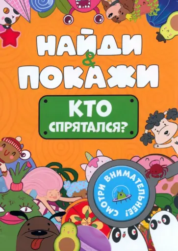 Найди и покажи. Кто спрятался? Найди и покажи. Кто спрятался? обложка книги