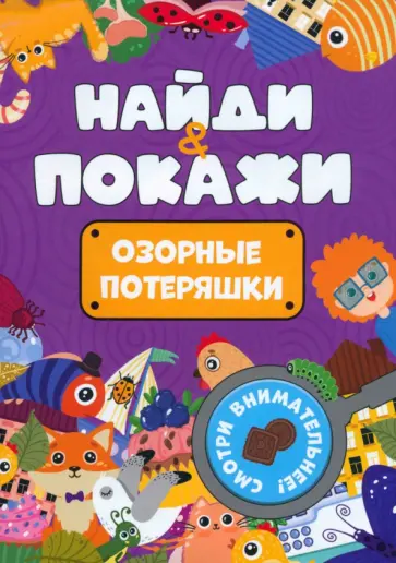 Найди и покажи. Озорные потеряшки Найди и покажи. Озорные потеряшки обложка книги