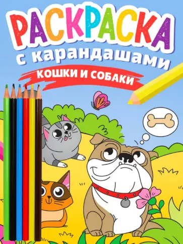 Раскраска с карандашами Кошки и собаки Раскраска с карандашами Кошки и собаки обложка книги