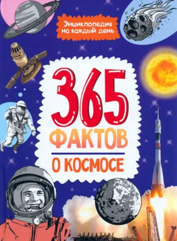 365 фактов о космосе. Энциклопедия на каждый день 365 фактов о космосе. Энциклопедия на каждый день обложка книги