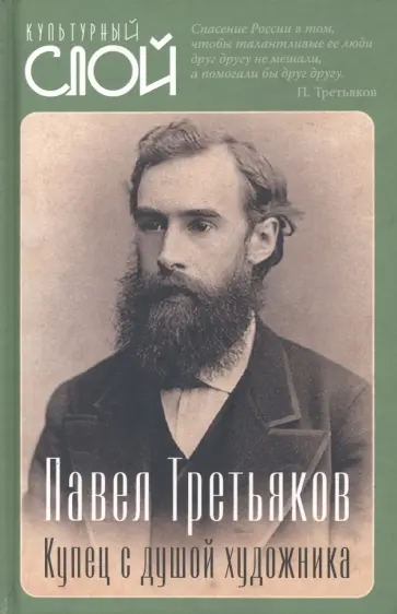 Сергей Алдонин - Павел Третьяков. Купец с душой художника Сергей Алдонин - Павел Третьяков. Купец с душой художника обложка книги