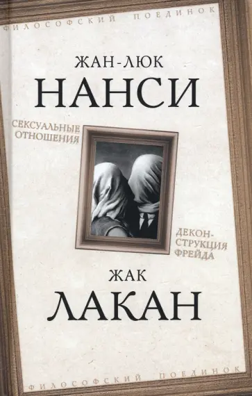Лакан, Нанси - Сексуальные отношения. Деконструкция Фрейда обложка книги