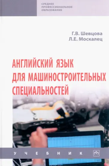 Шевцова, Москалец - Английский язык для машиностроительных специальностей. Учебник обложка книги